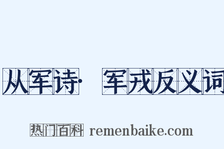 从军诗·军戎反义词是什么意思的图片